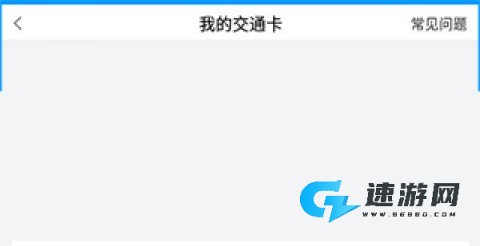 江苏一卡通 第4张图