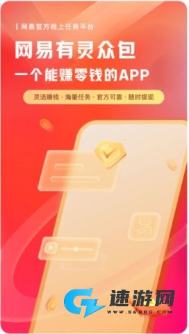 网易有灵众包手机版