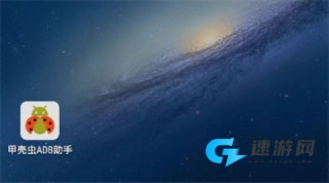 甲壳虫ADB助手官方最新版 第9张图
