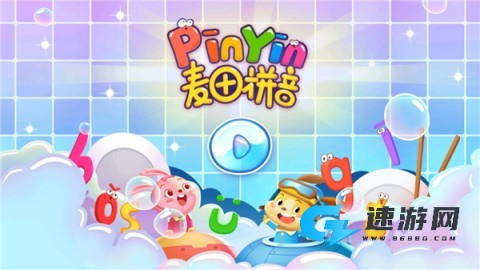 麦田拼音 第1张图