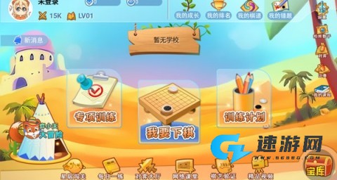 弈客少儿围棋免费版 第3张图