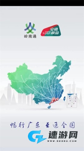 岭南通app官方版