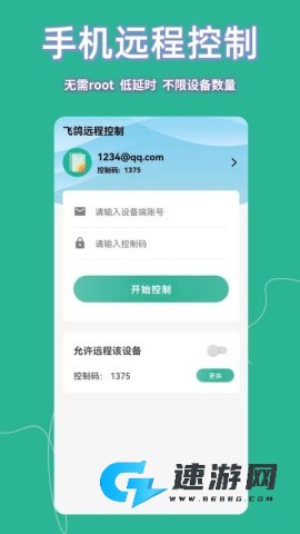 飞鸽远程控制 第2张图