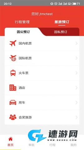 在路上商旅免费版