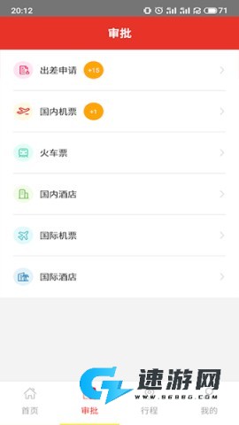 在路上商旅免费版