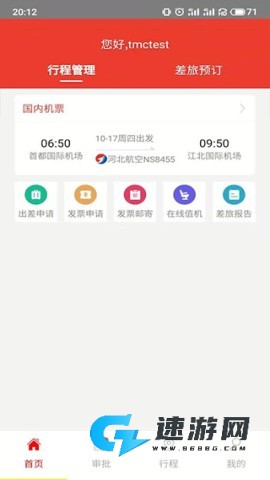 在路上商旅免费版