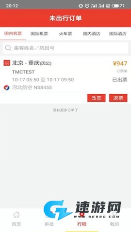 在路上商旅免费版