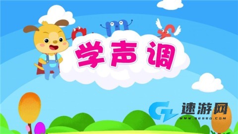 儿童学拼音 第12张图