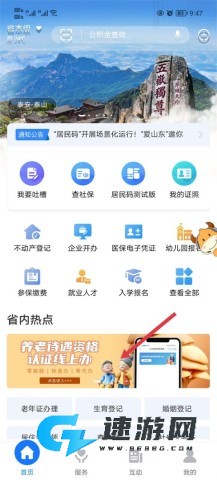 爱山东手机版 第1张图