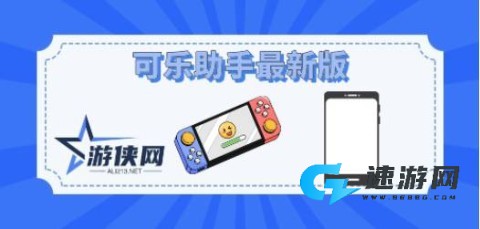 可乐助手软件官网版