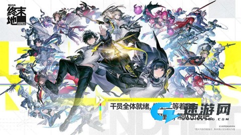 明日方舟终末地