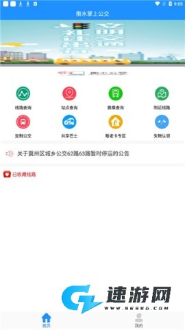 衡水掌上公交 第3张图