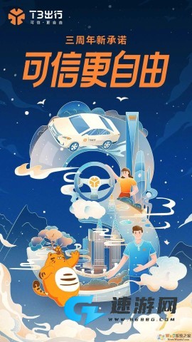 T3出行 第1张图