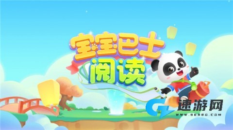 宝宝巴士阅读启蒙