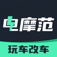 电摩范正版免费版