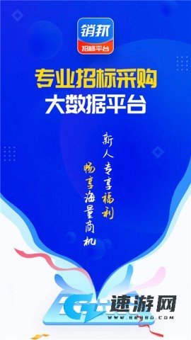 销邦招标平台官方版