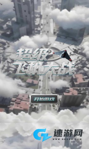 超级飞机大战