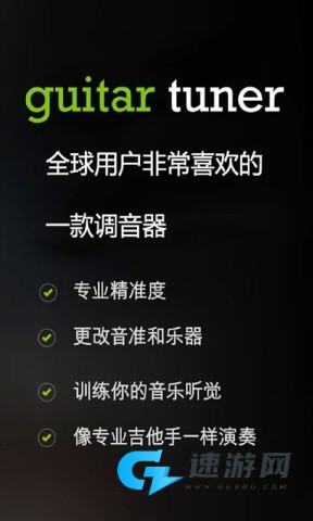 GuitarTuner吉他调音器