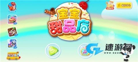 宝宝甜品店 第2张图