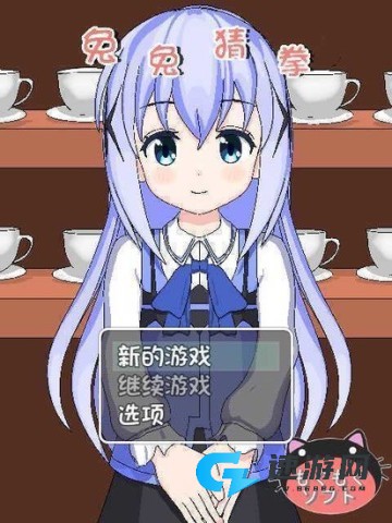 兔兔猜拳 第2张图