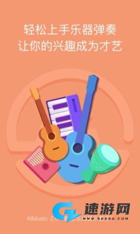 ai音乐学院官方版