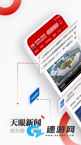 天眼新闻手机版