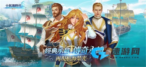 大航海时代传说