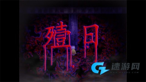 翌日鬼字之屋 第7张图