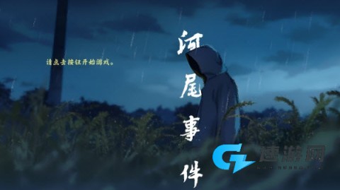 河尾事件 第2张图