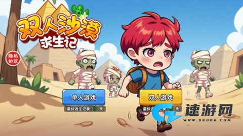 双人沙漠求生记