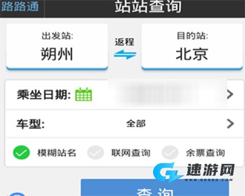 路路通列车时刻表 第3张图