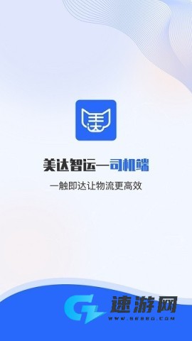 美达智运司机版 美达智运 第1张图