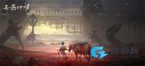 燕云十六声云游戏 第1张图