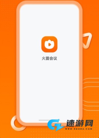 火苗会议 第1张图