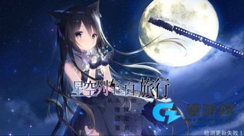 星空列车与白的旅行 第8张图