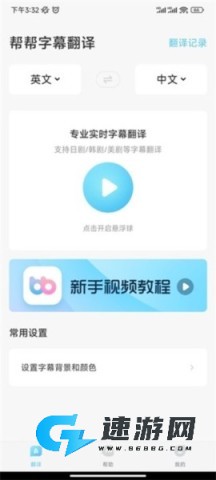 帮帮字幕翻译 第2张图