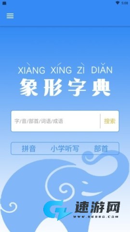 象形字典app 象形字典 第2张图