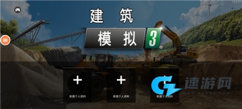 建筑模拟3(中文版）