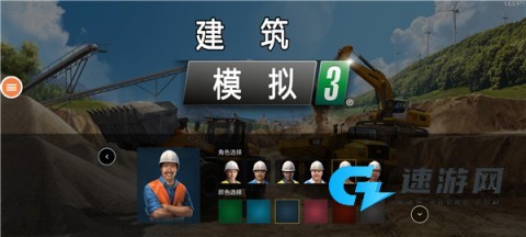 建筑模拟3(中文版） 第3张图