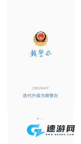 赣警办手机版 赣警办 第1张图