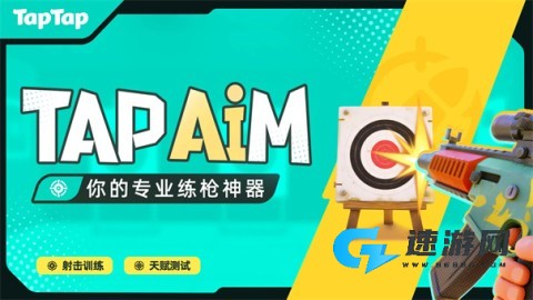 TapAim练枪