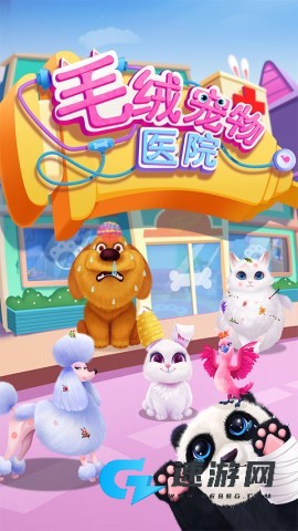 毛绒宠物医院 第2张图