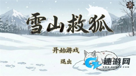 雪山救狐狸