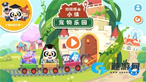 熊猫博士小镇：宠物乐园