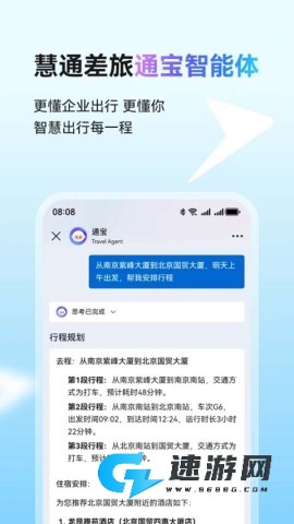 慧通差旅