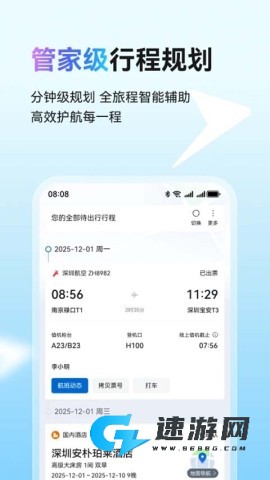 慧通差旅