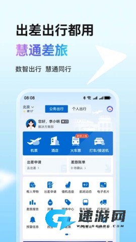 慧通差旅