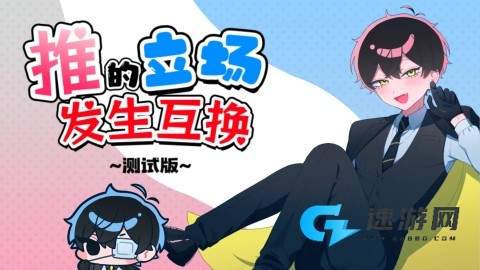 推的立场发生互换 第1张图