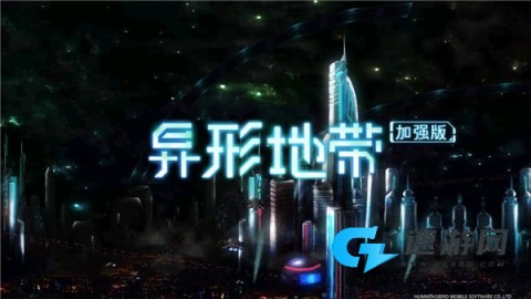 异形地带