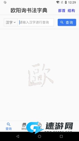 欧阳询书法字典